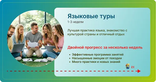 Языковые туры для сотрудников компании