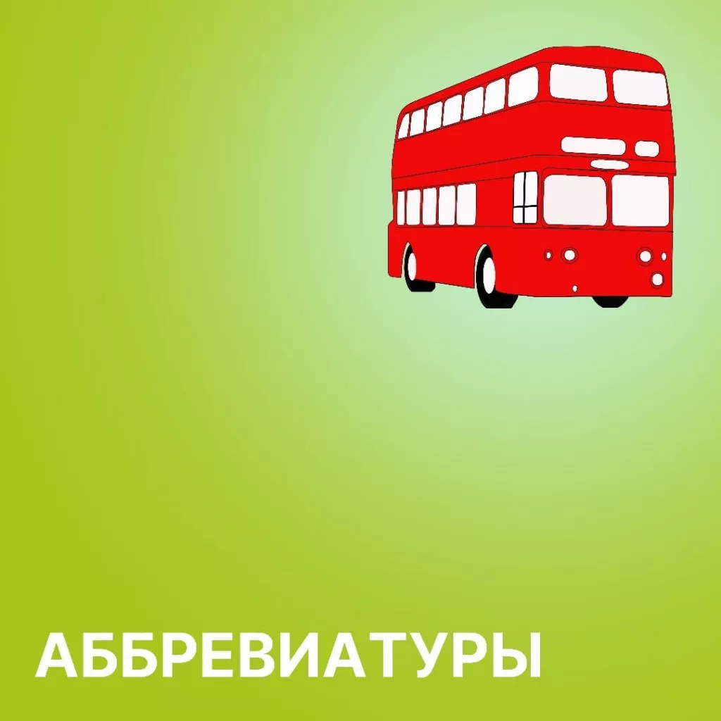 аббревиатуры