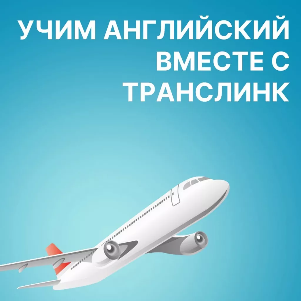 общение в аропорту