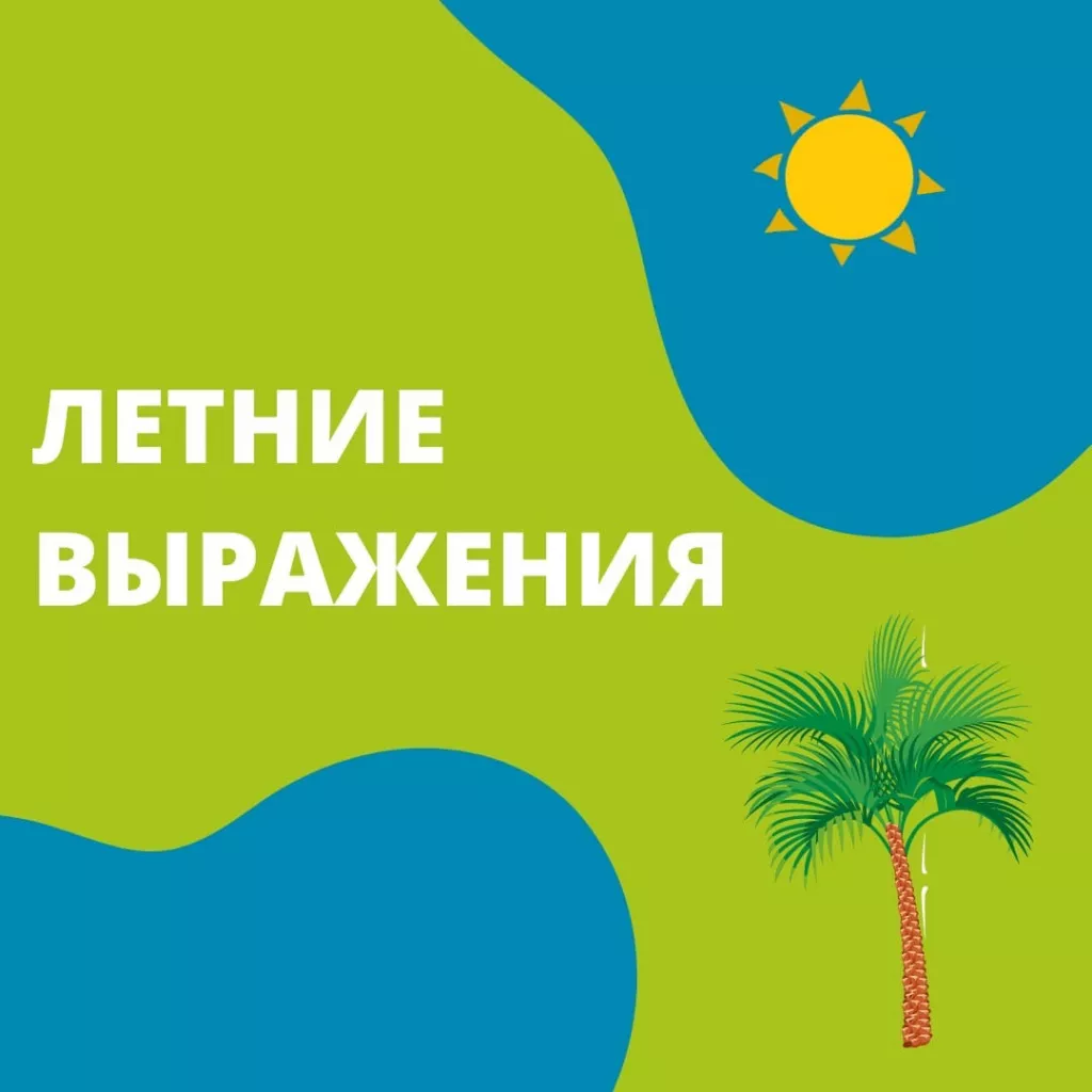 летние выражения