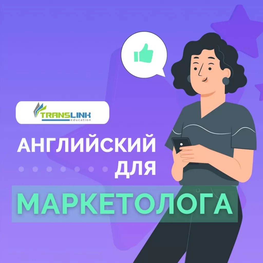 английский для маркетолога