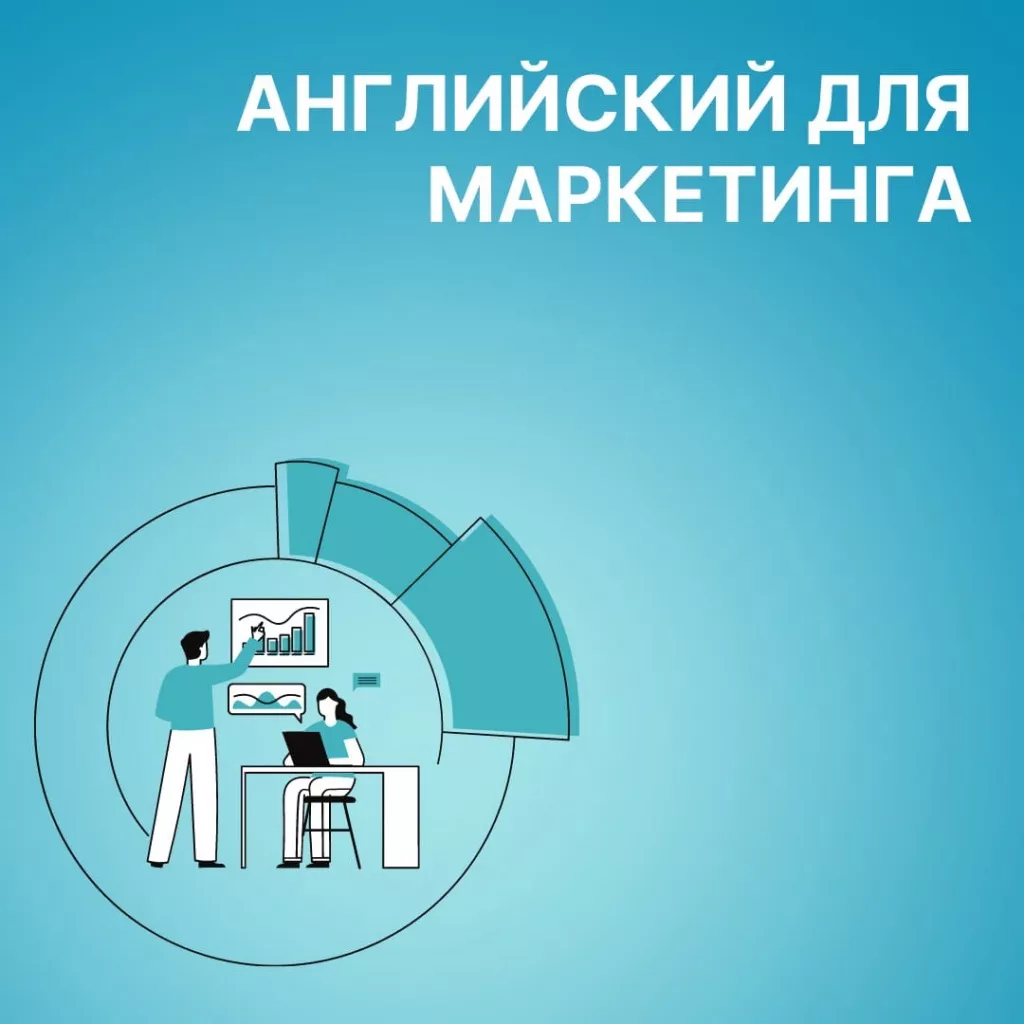 английский для маркетинга
