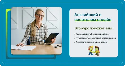 Английский с носителем