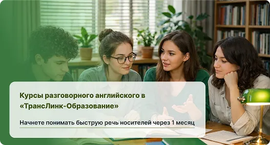 Курс разговорного иностранного языка для компании