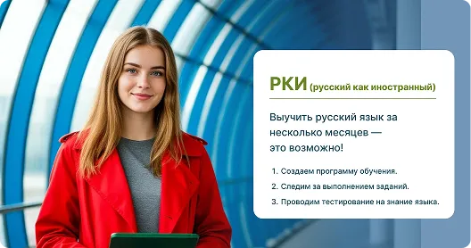 РКИ русский язык как иностранный