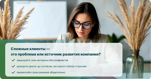 Искусство управления сложными клиентами