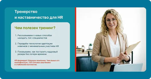 Тренерство и наставничество для HR